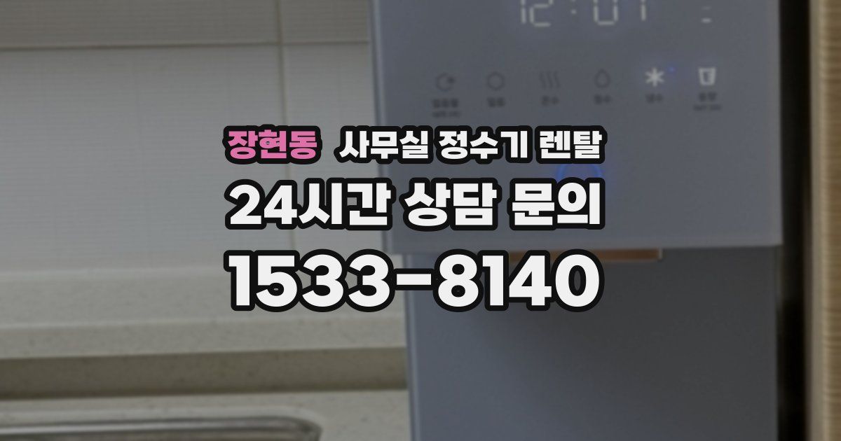 장현동 사무실 정수기 렌탈
