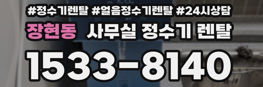 장현동 사무실 정수기 렌탈