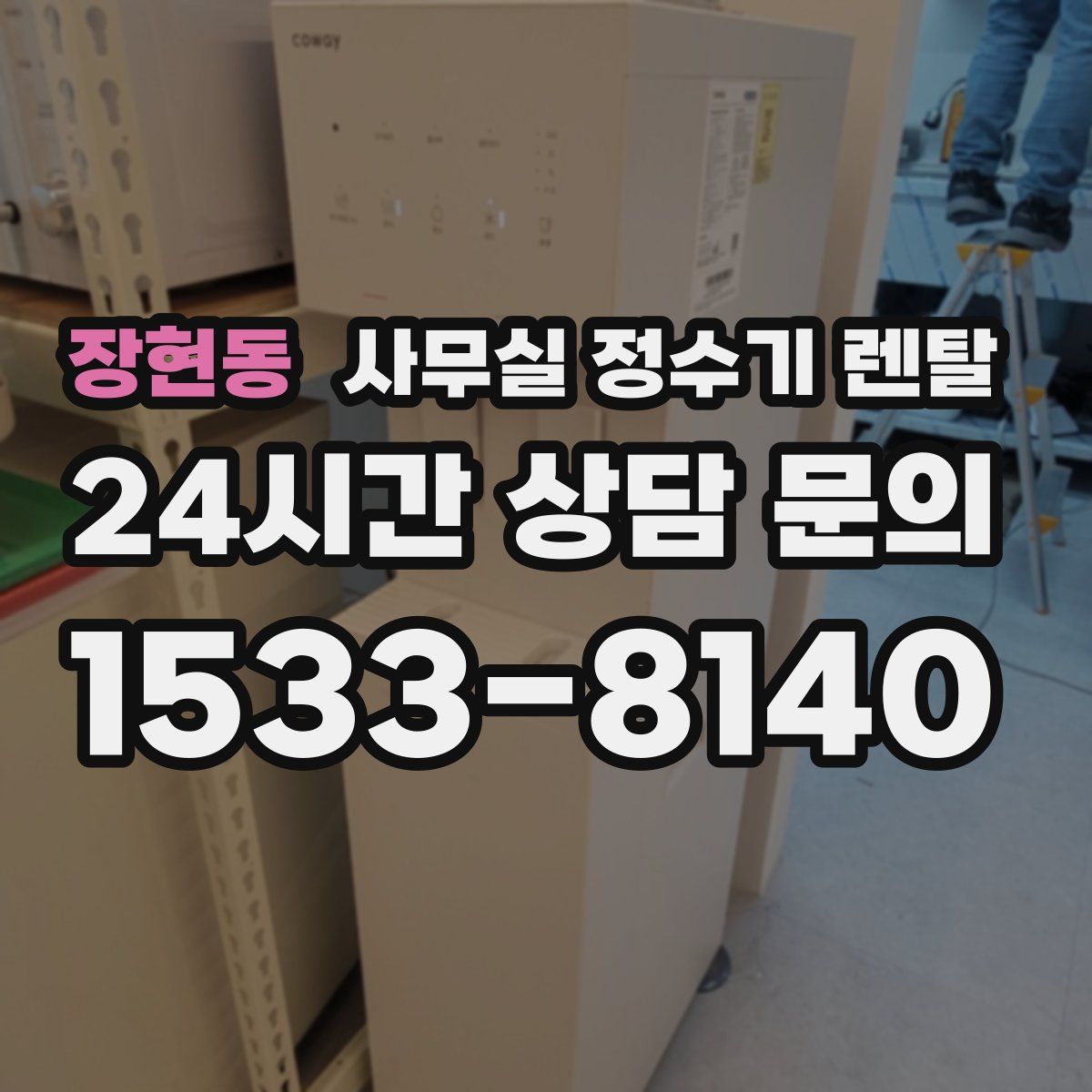 장현동 사무실 정수기 렌탈