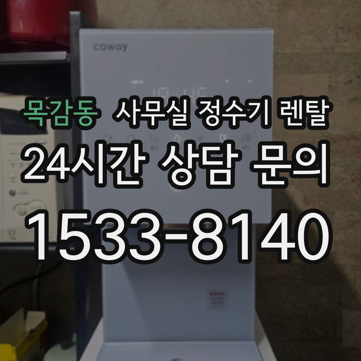 목감동 사무실 정수기 렌탈