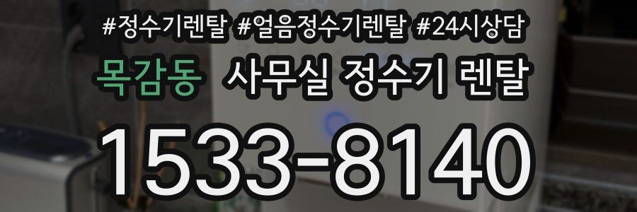 목감동 사무실 정수기 렌탈