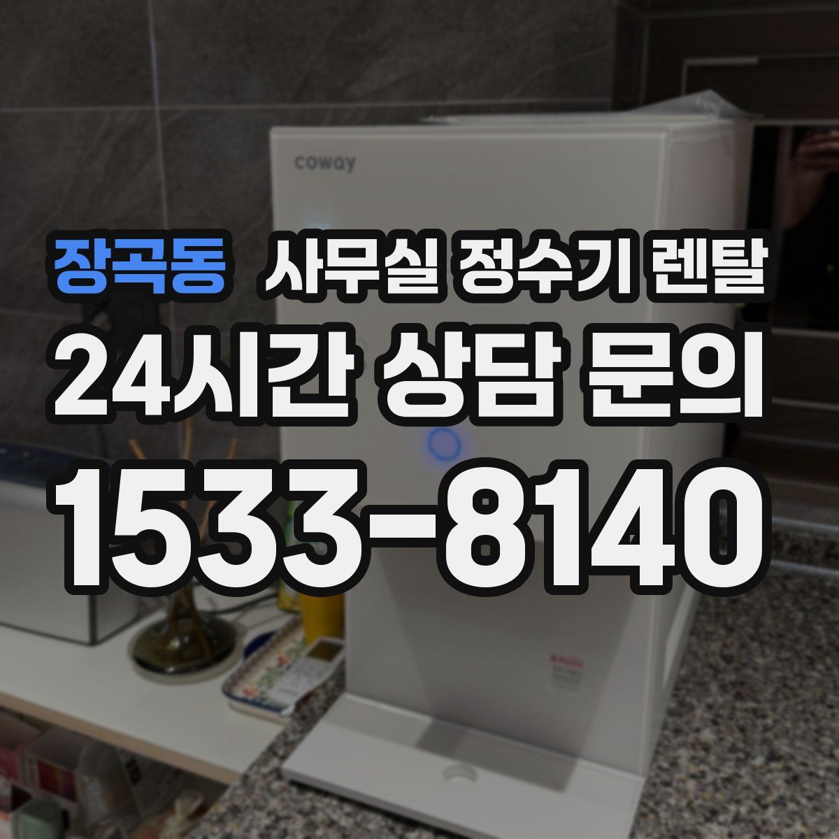 장곡동 사무실 정수기 렌탈