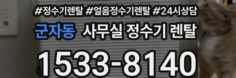 군자동 사무실 정수기 렌탈