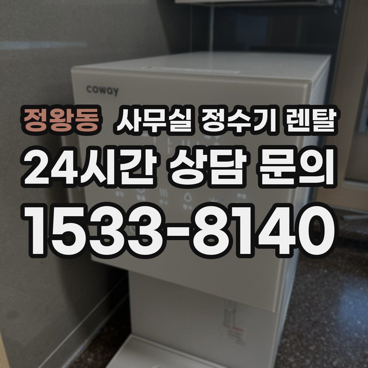정왕동 사무실 정수기 렌탈