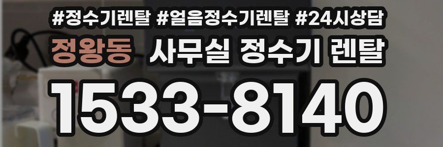 정왕동 사무실 정수기 렌탈