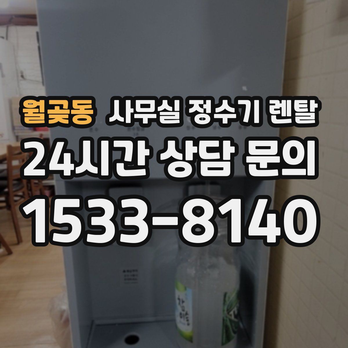 월곶동 사무실 정수기 렌탈
