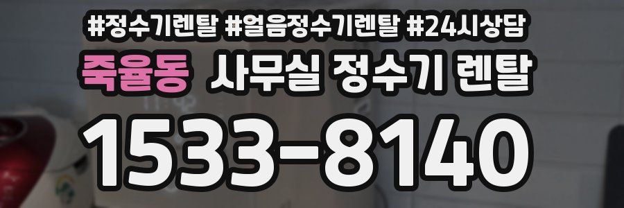 죽율동 사무실 정수기 렌탈