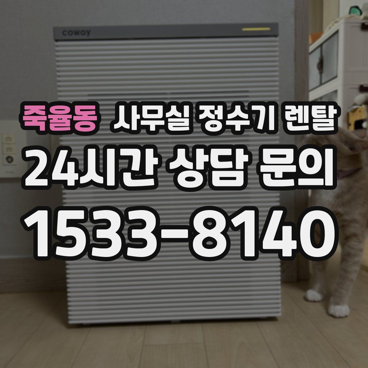 죽율동 사무실 정수기 렌탈