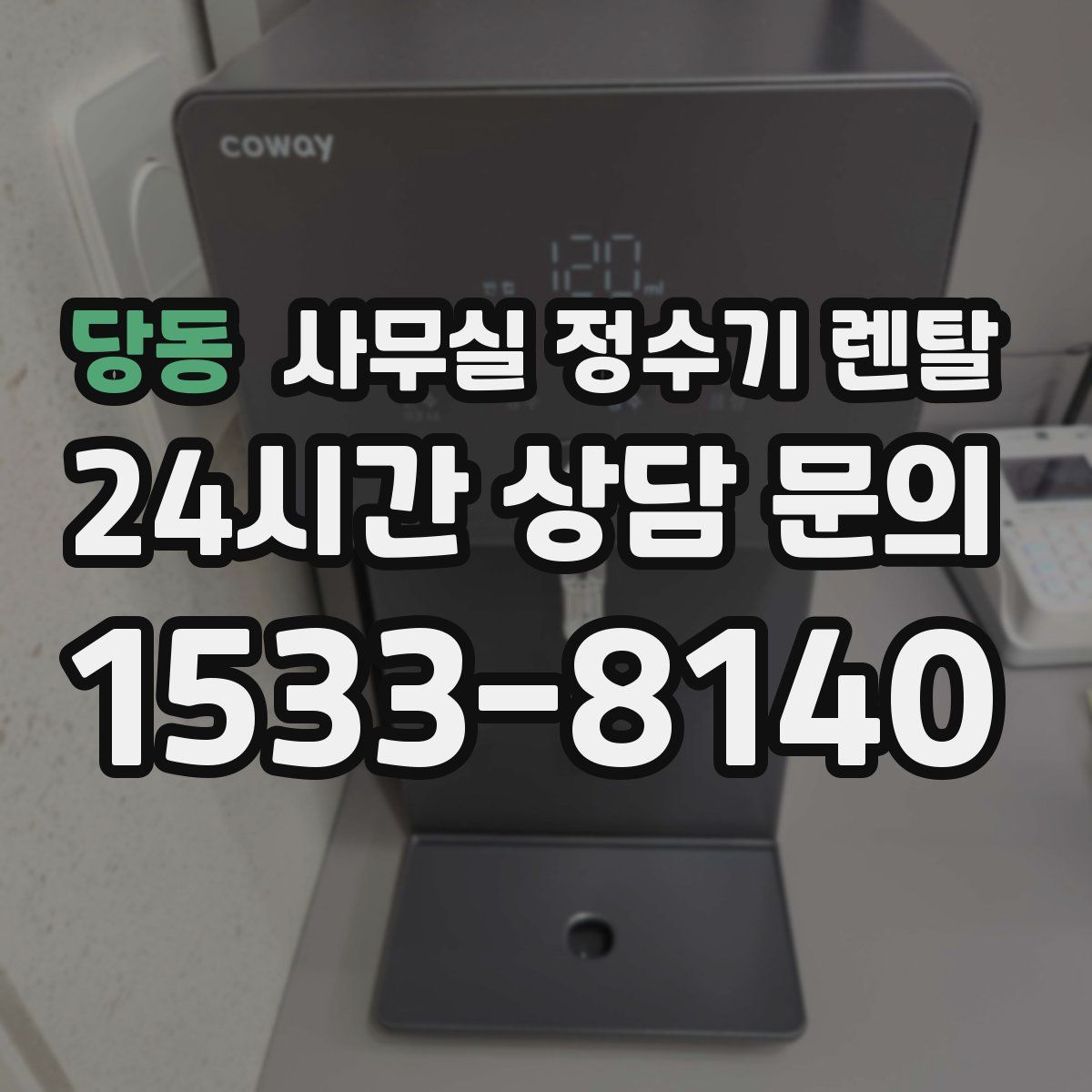당동 사무실 정수기 렌탈
