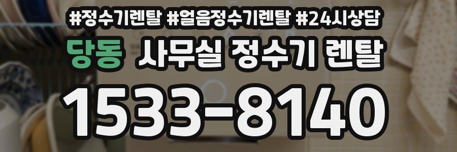 당동 사무실 정수기 렌탈