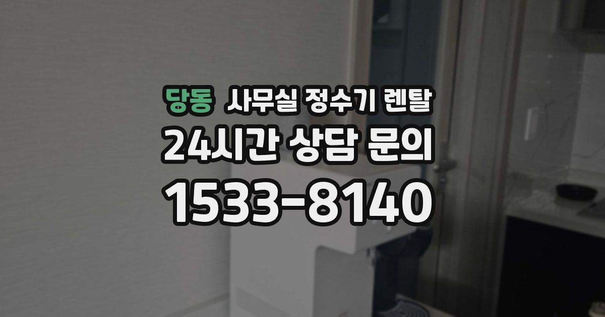 당동 사무실 정수기 렌탈