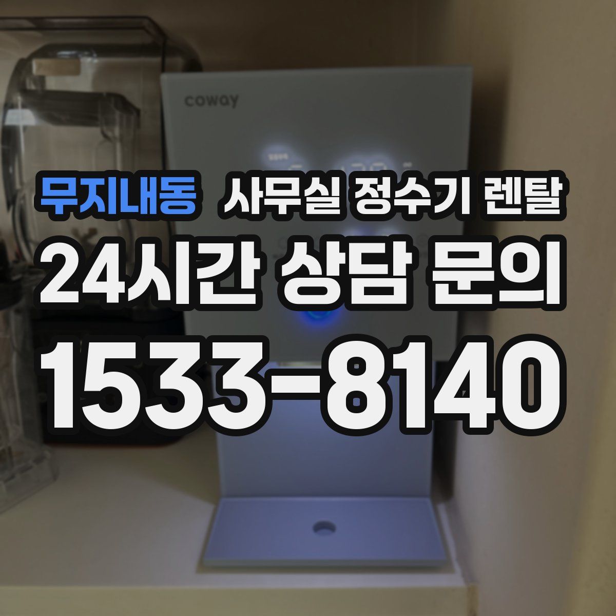 무지내동 사무실 정수기 렌탈
