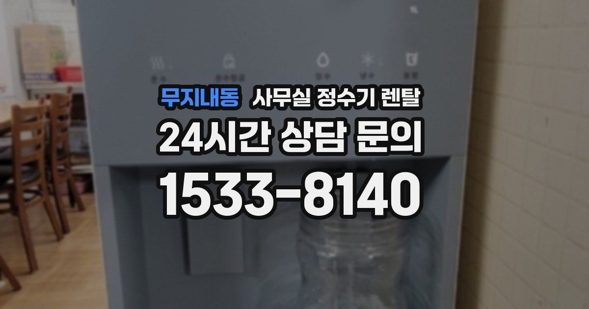 무지내동 사무실 정수기 렌탈