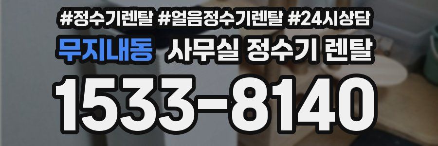 무지내동 사무실 정수기 렌탈