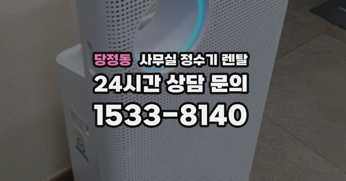 당정동 사무실 정수기 렌탈