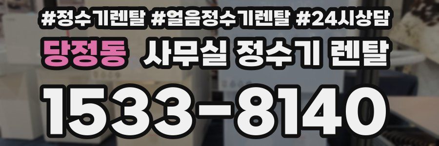당정동 사무실 정수기 렌탈