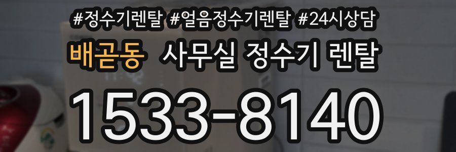 배곧동 사무실 정수기 렌탈