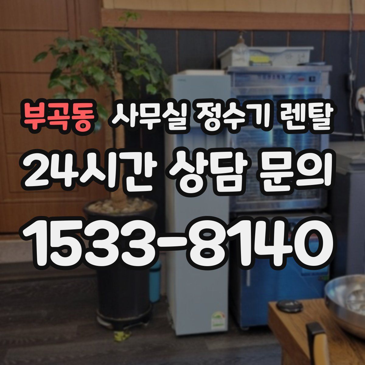 부곡동 사무실 정수기 렌탈