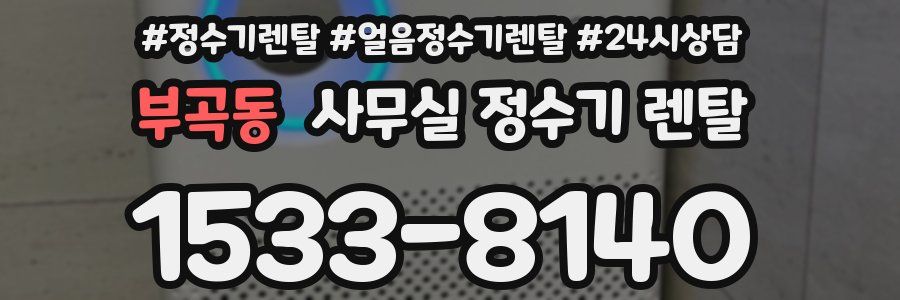 부곡동 사무실 정수기 렌탈