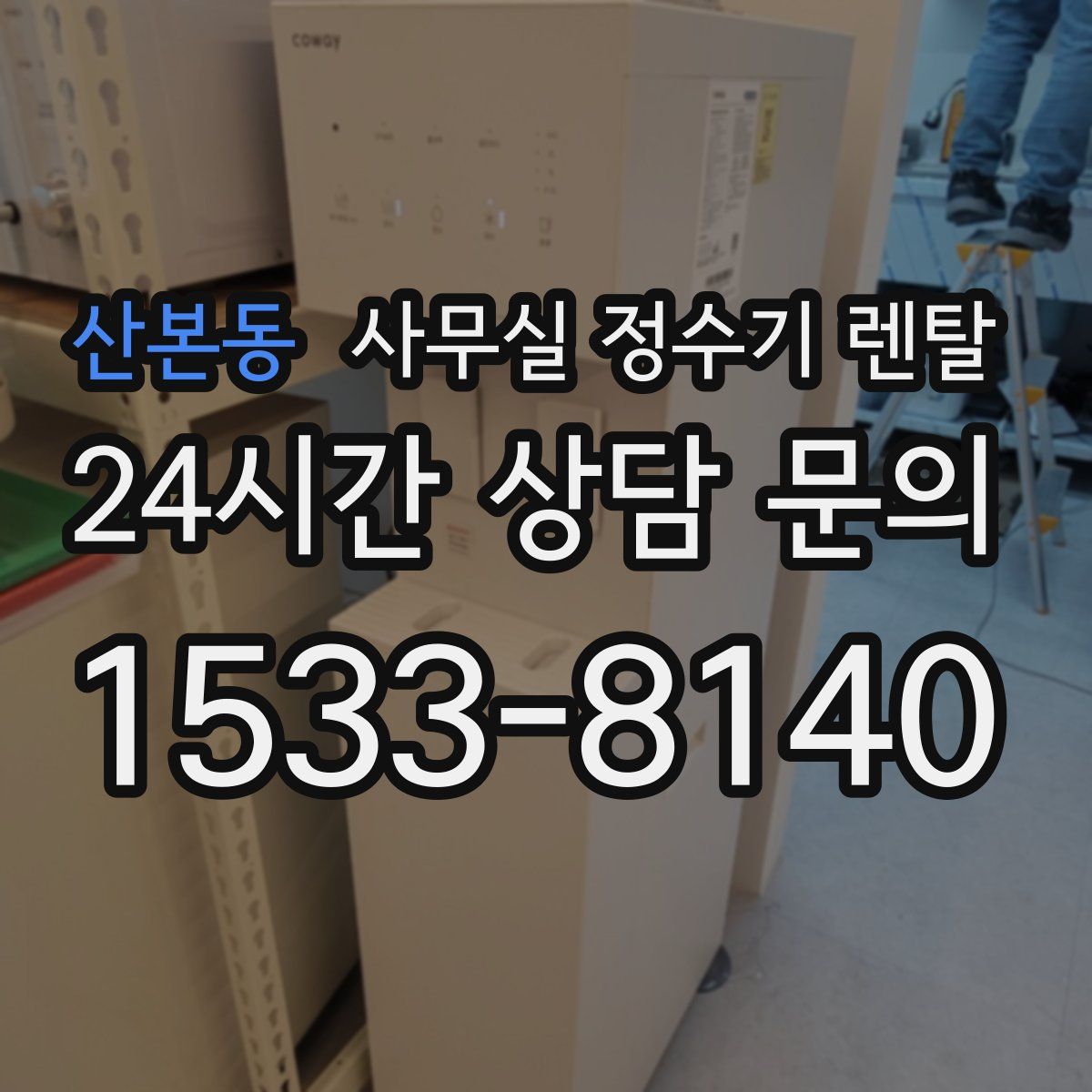 산본동 사무실 정수기 렌탈