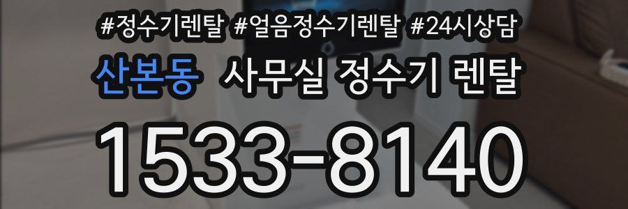 산본동 사무실 정수기 렌탈