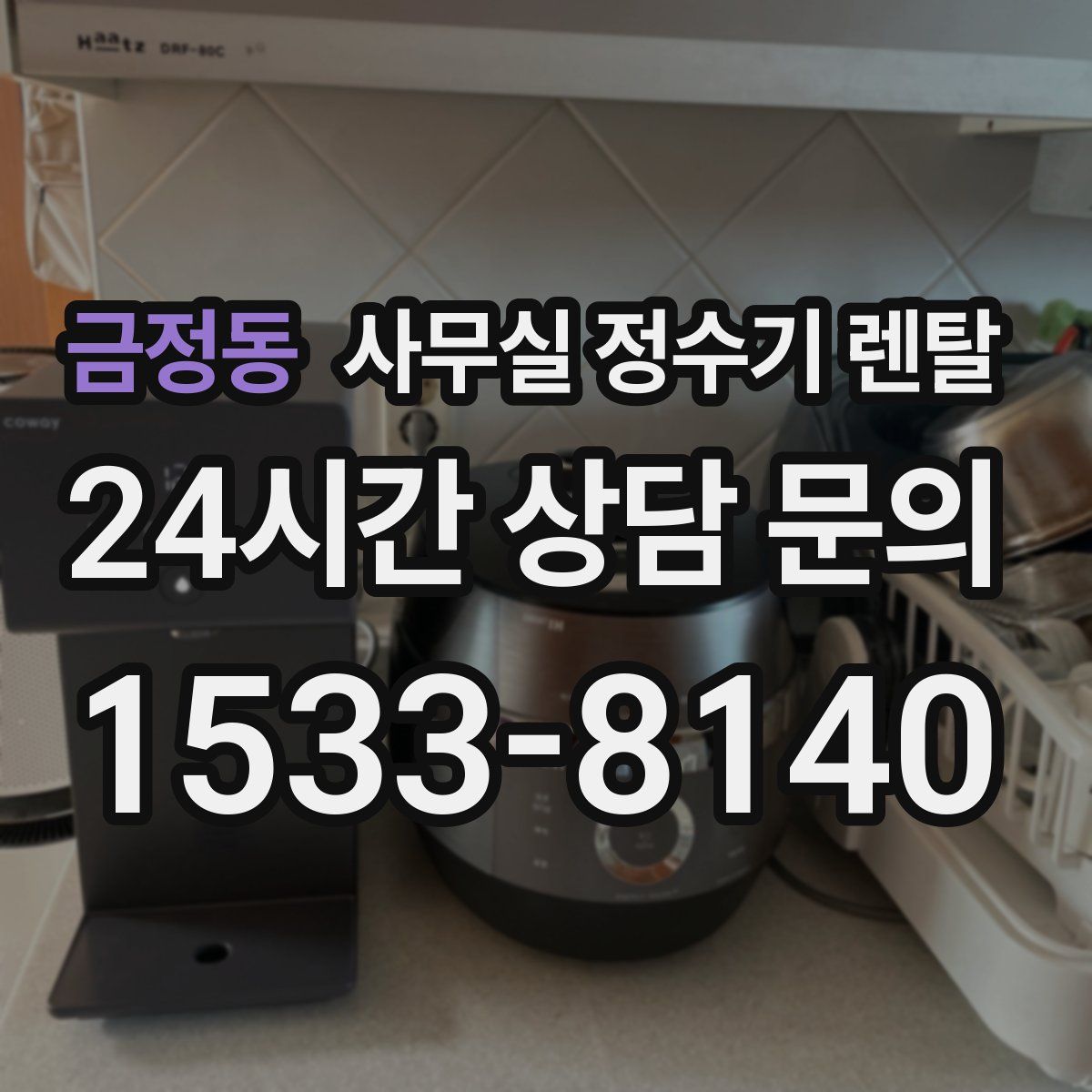 금정동 사무실 정수기 렌탈