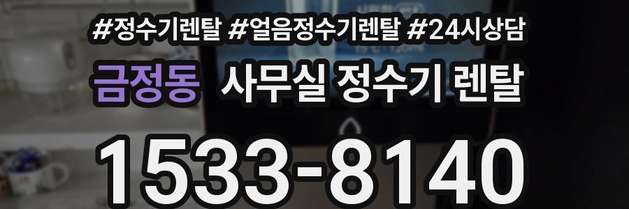금정동 사무실 정수기 렌탈