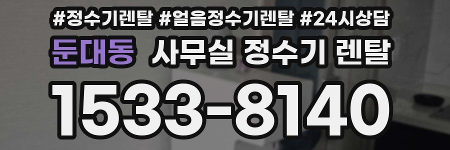 둔대동 사무실 정수기 렌탈