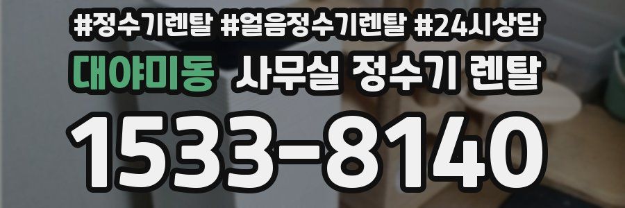 대야미동 사무실 정수기 렌탈