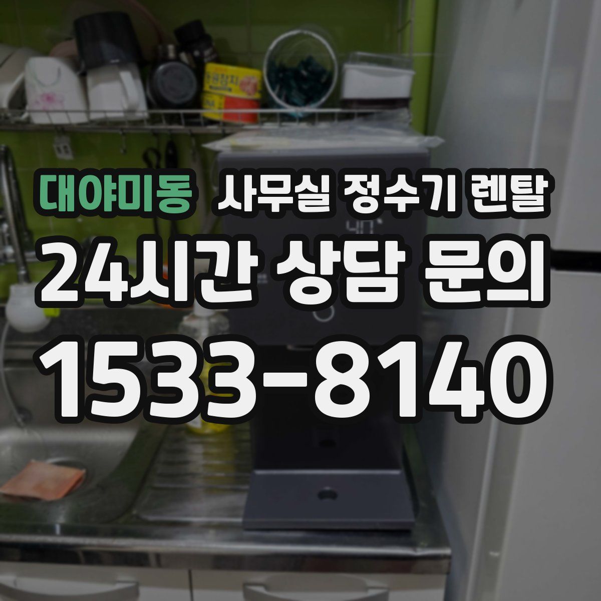 대야미동 사무실 정수기 렌탈