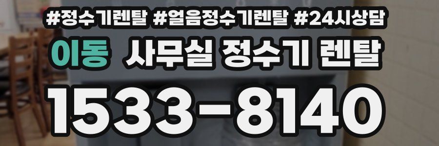 이동 사무실 정수기 렌탈