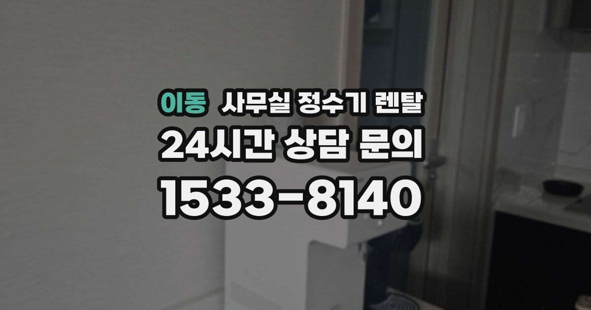 이동 사무실 정수기 렌탈