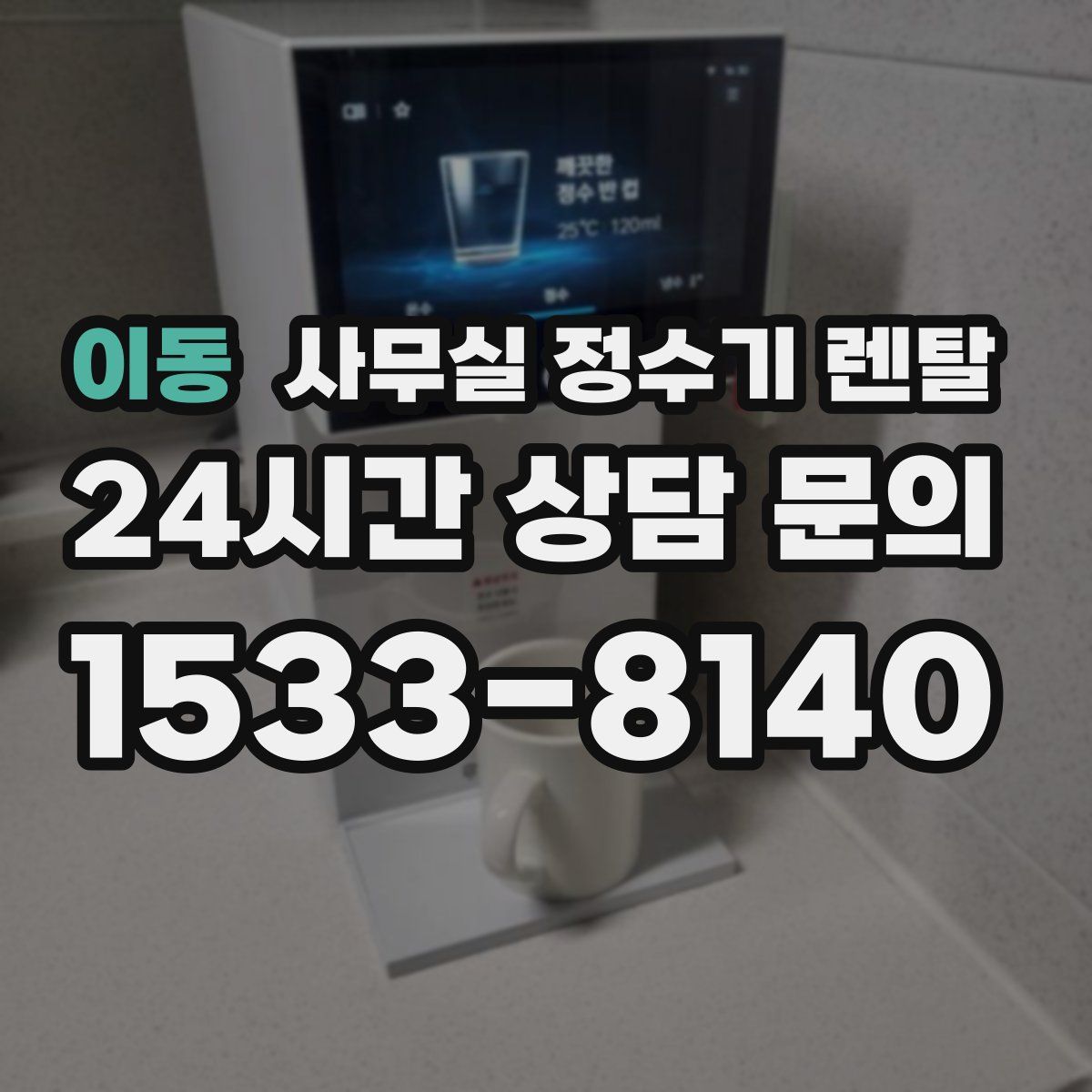 이동 사무실 정수기 렌탈