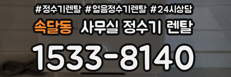 속달동 사무실 정수기 렌탈