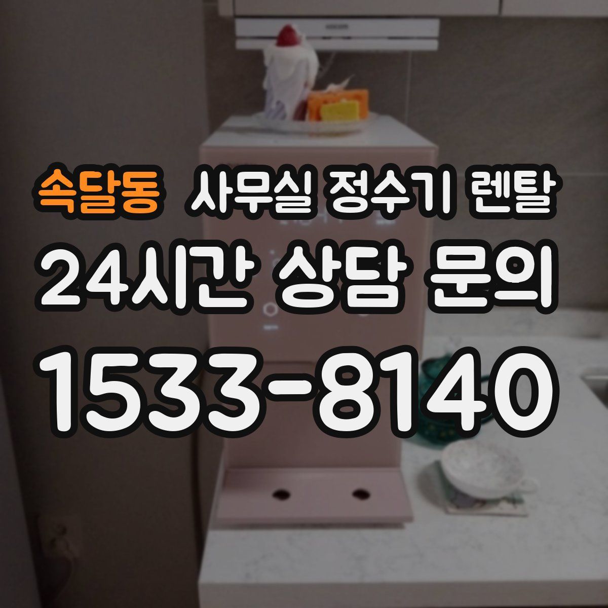 속달동 사무실 정수기 렌탈