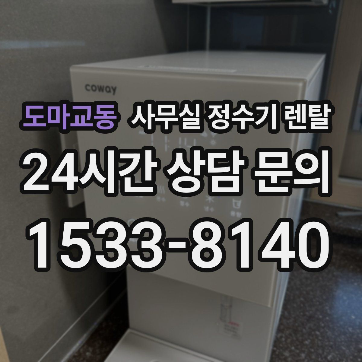 도마교동 사무실 정수기 렌탈