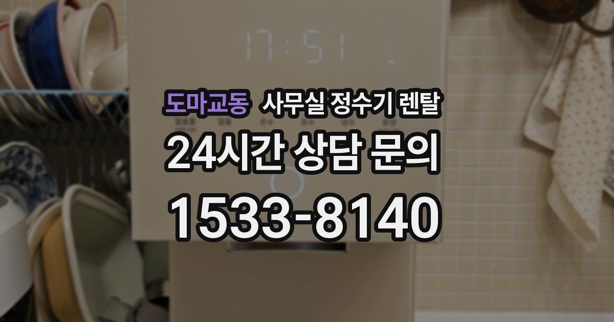 도마교동 사무실 정수기 렌탈