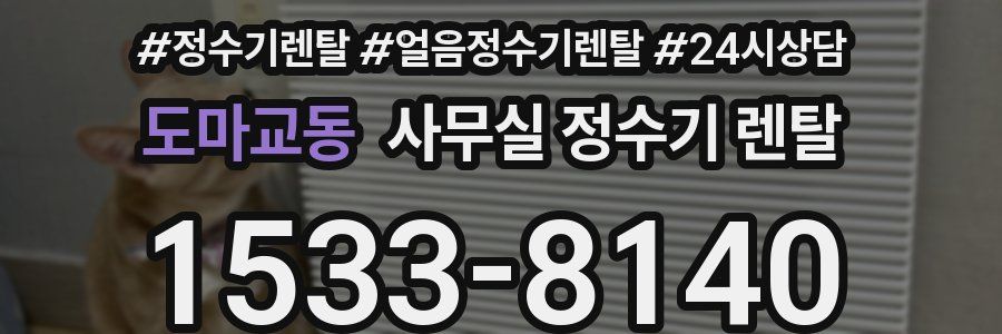 도마교동 사무실 정수기 렌탈