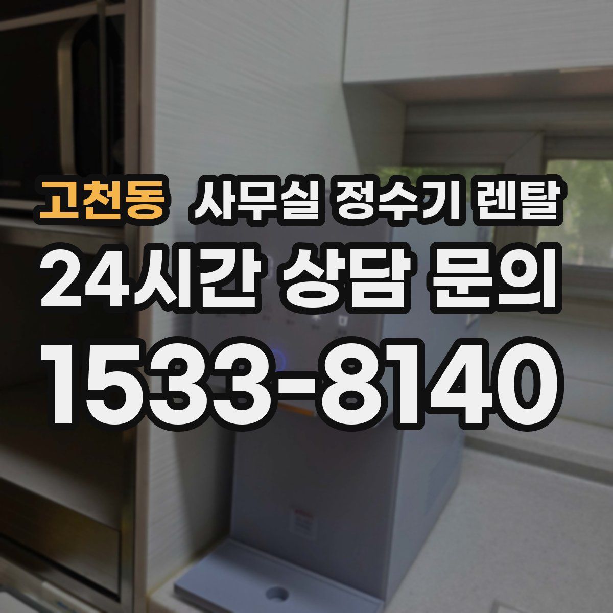 고천동 사무실 정수기 렌탈