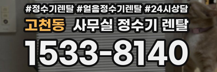 고천동 사무실 정수기 렌탈