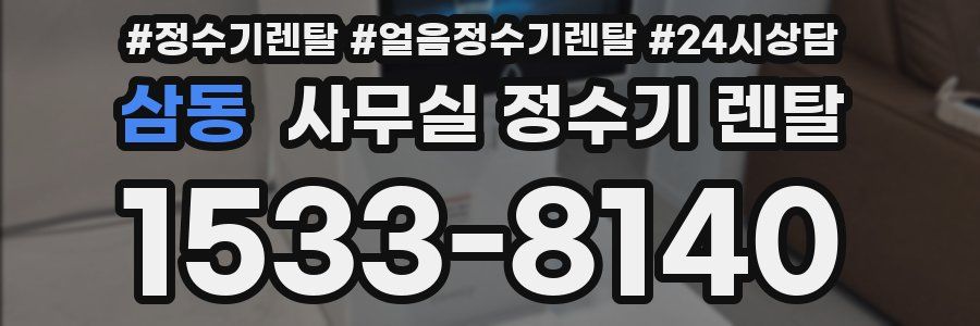 삼동 사무실 정수기 렌탈