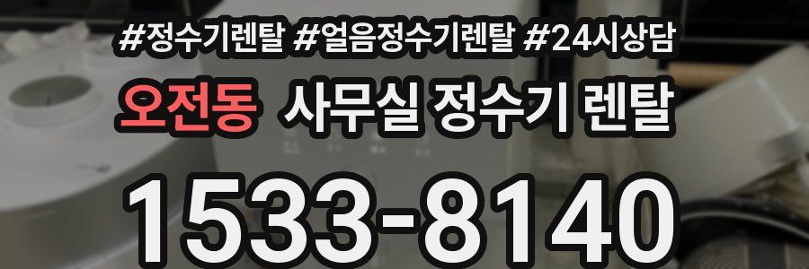 오전동 사무실 정수기 렌탈
