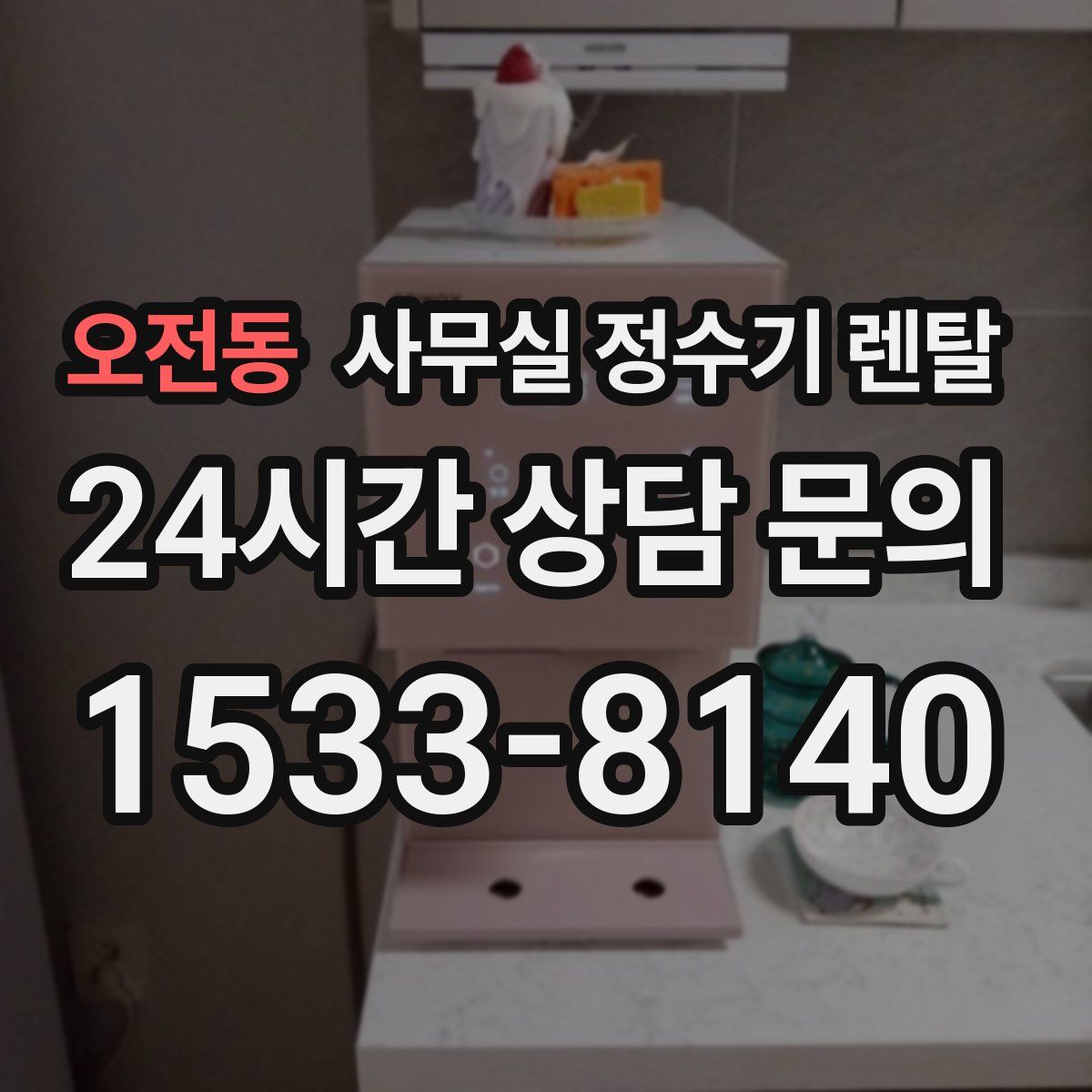 오전동 사무실 정수기 렌탈