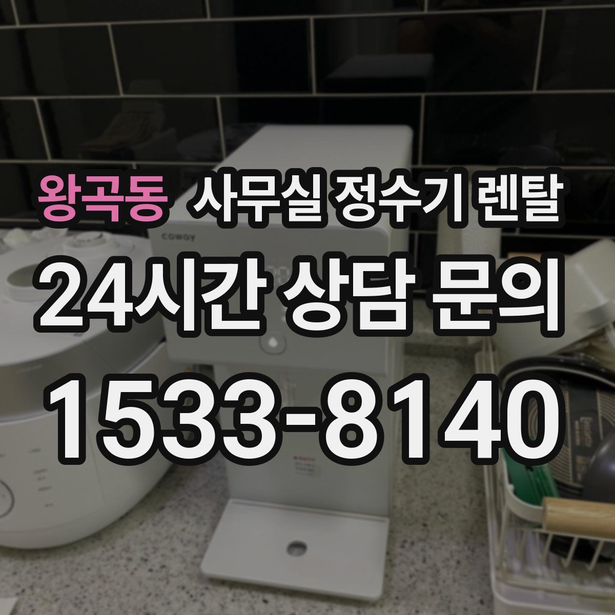왕곡동 사무실 정수기 렌탈