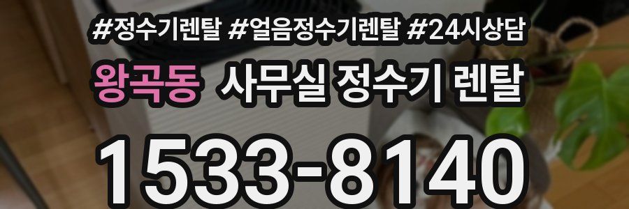 왕곡동 사무실 정수기 렌탈