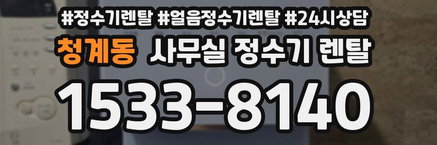 청계동 사무실 정수기 렌탈