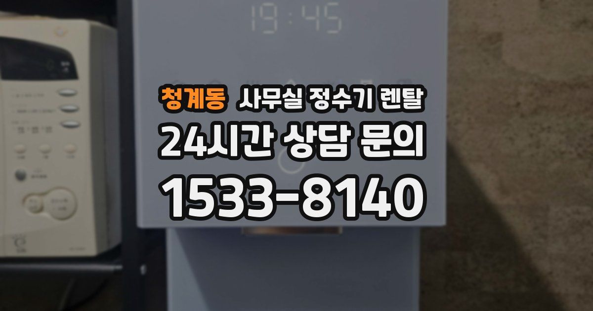 청계동 사무실 정수기 렌탈