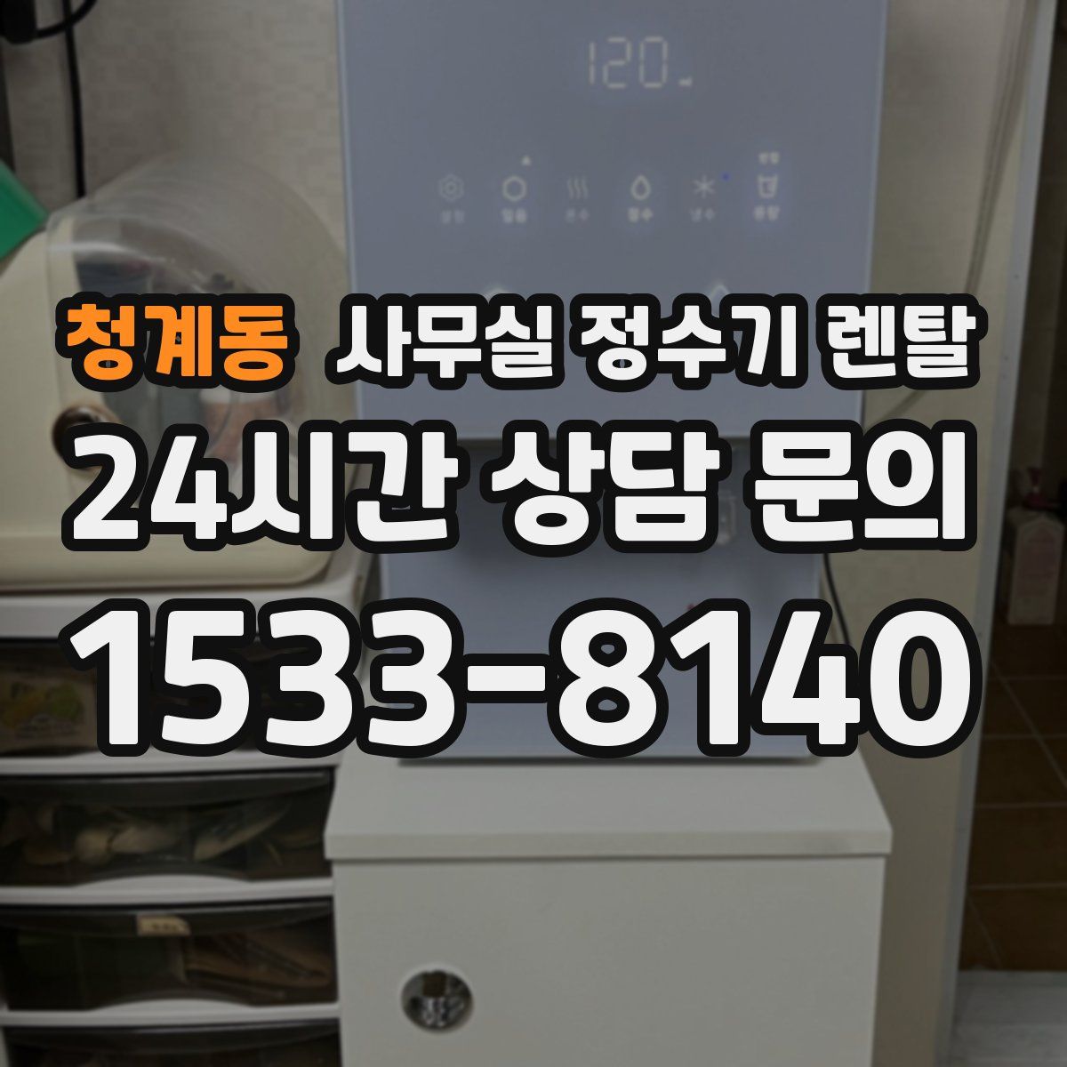 청계동 사무실 정수기 렌탈