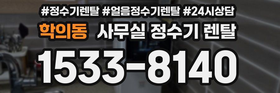 학의동 사무실 정수기 렌탈