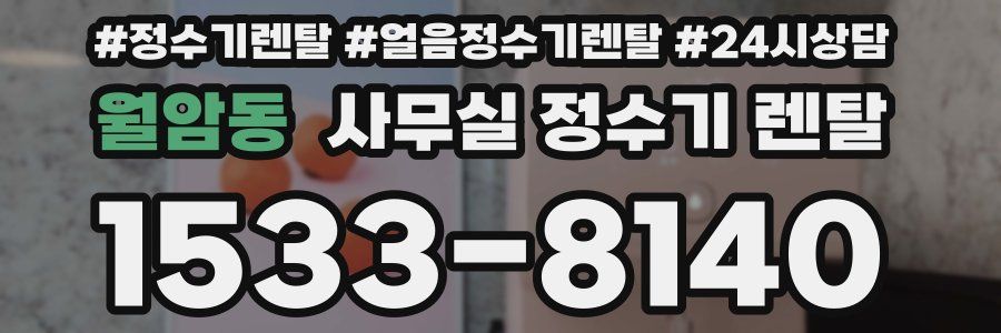 월암동 사무실 정수기 렌탈